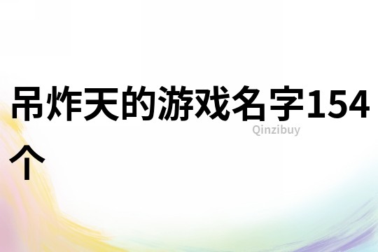 吊炸天的游戲名字154個(gè)