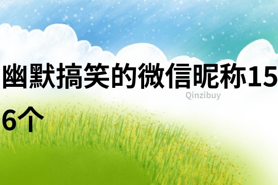 幽默搞笑的微信昵稱156個