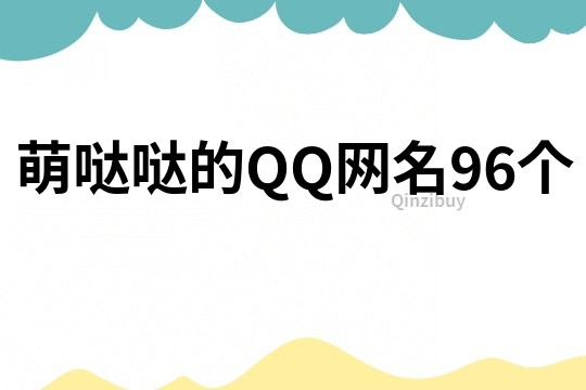 萌噠噠的QQ網名96個
