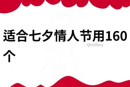適合七夕情人節(jié)用160個