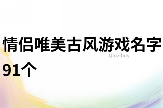 情侶唯美古風游戲名字91個
