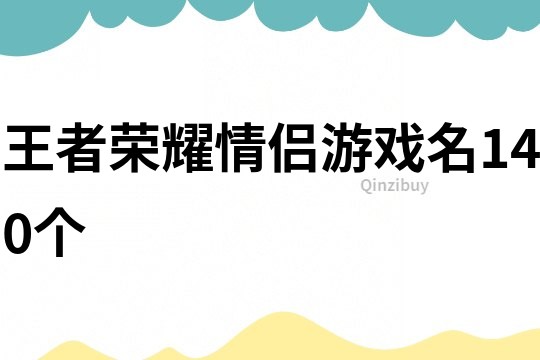 王者榮耀情侶游戲名140個(gè)