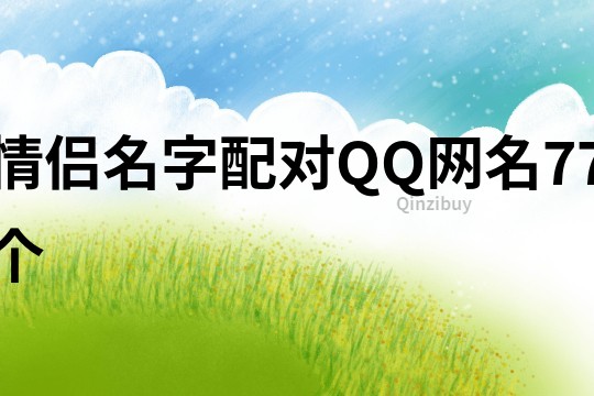 情侶名字配對QQ網名77個