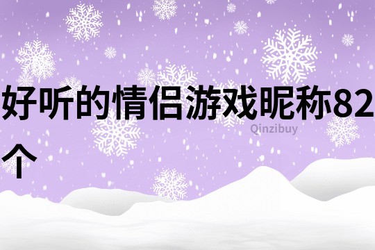 好聽的情侶游戲昵稱82個