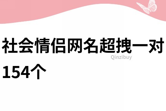 社會情侶網名超拽一對154個