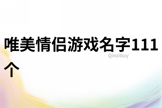 唯美情侶游戲名字111個