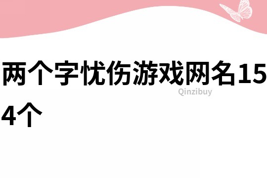 兩個字憂傷游戲網名154個