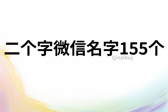 二個字微信名字155個