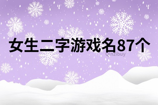 女生二字游戲名87個