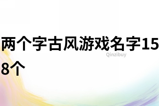 兩個字古風游戲名字158個