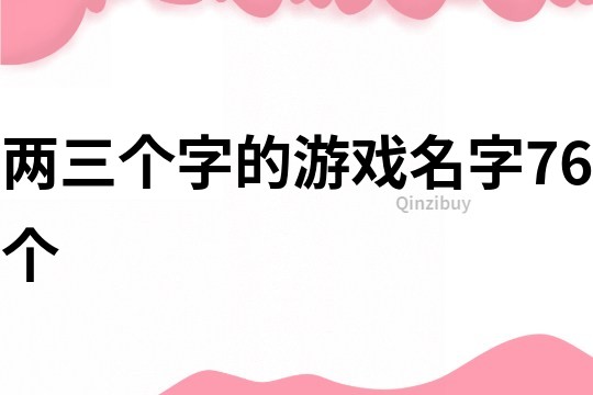 兩三個字的游戲名字76個