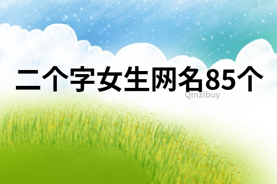二個字女生網(wǎng)名85個