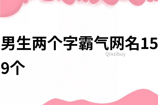 男生兩個(gè)字霸氣網(wǎng)名159個(gè)