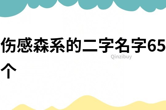 傷感森系的二字名字65個