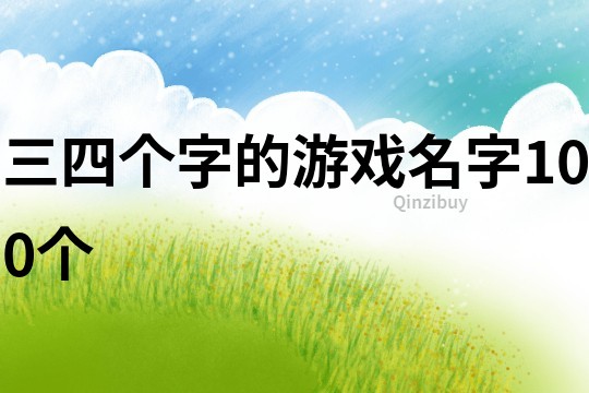 三四個字的游戲名字100個