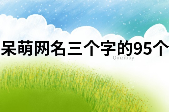 呆萌網名三個字的95個