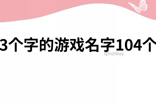 3個字的游戲名字104個
