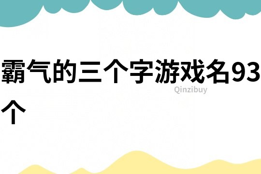 霸氣的三個字游戲名93個