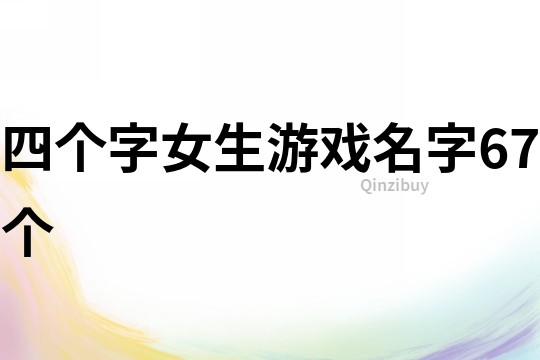 四個字女生游戲名字67個
