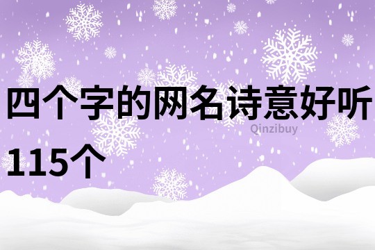 四個(gè)字的網(wǎng)名詩(shī)意好聽(tīng)115個(gè)