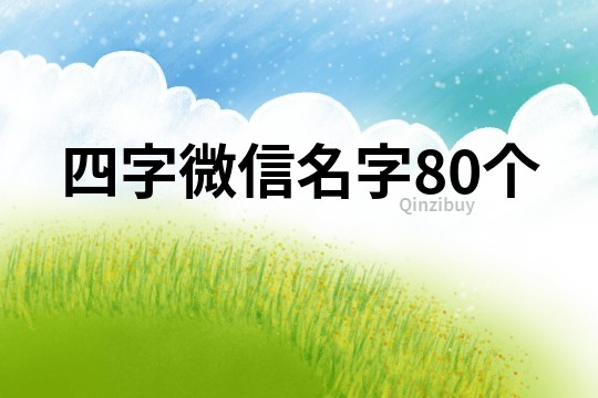 四字微信名字80個