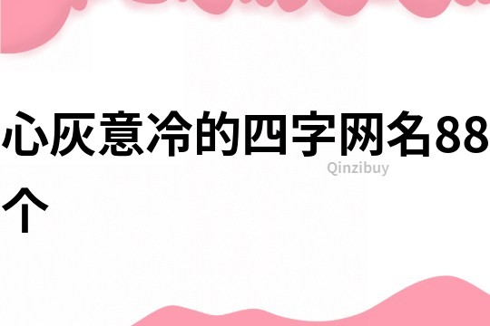 心灰意冷的四字網名88個