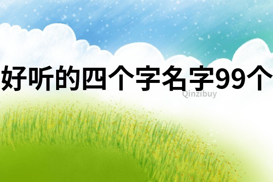 好聽的四個字名字99個