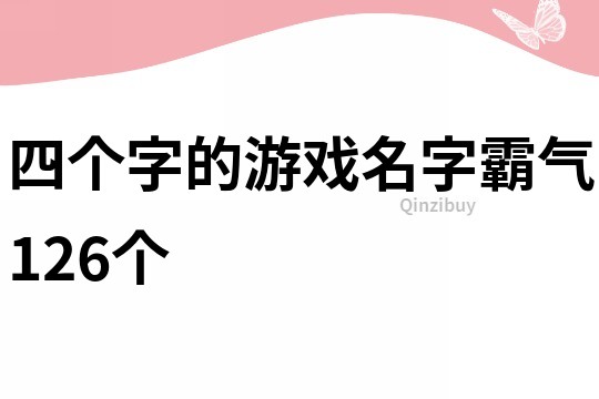 四個(gè)字的游戲名字霸氣126個(gè)