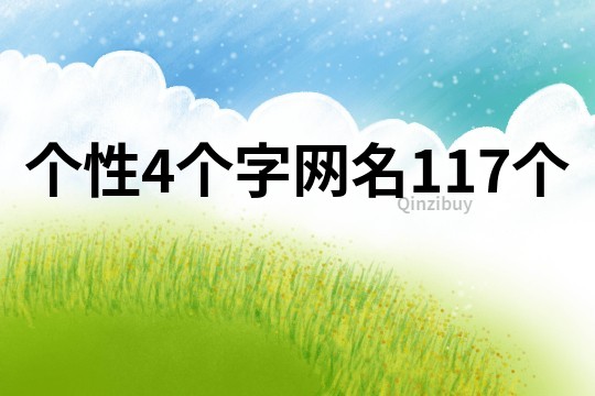 個性4個字網(wǎng)名117個