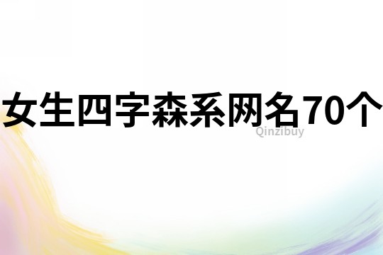 女生四字森系網(wǎng)名70個(gè)