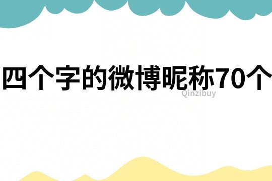 四個字的微博昵稱70個