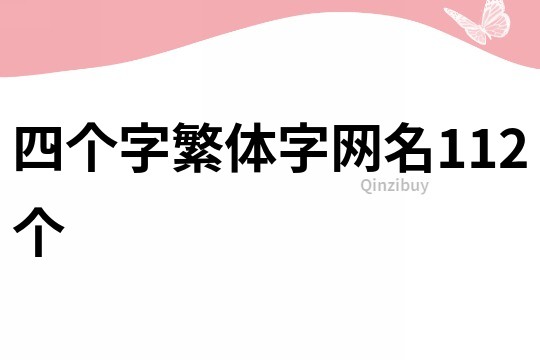 四個字繁體字網名112個