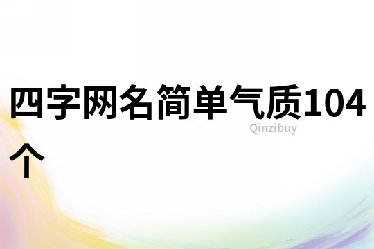 四字網(wǎng)名簡單氣質(zhì)104個