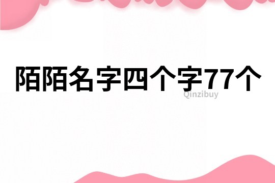 陌陌名字四個字77個