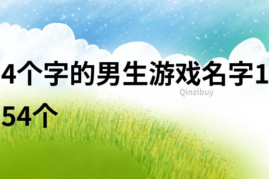 4個字的男生游戲名字154個
