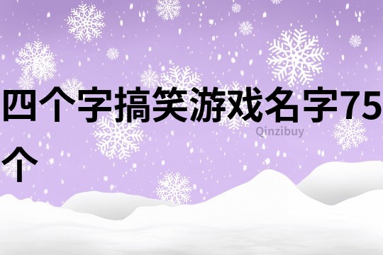 四個字搞笑游戲名字75個