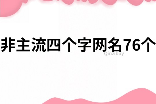 非主流四個字網名76個