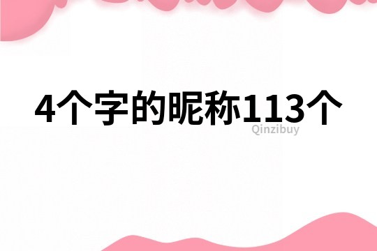 4個字的昵稱113個