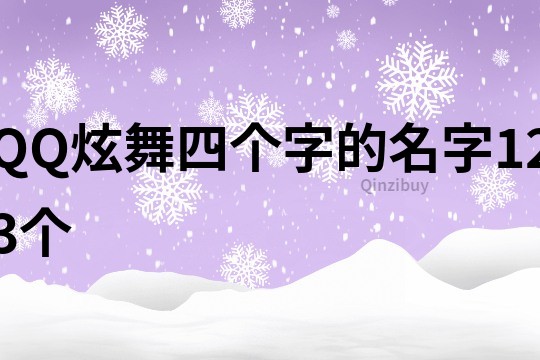 QQ炫舞四個字的名字123個