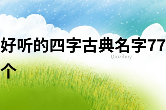 好聽的四字古典名字77個