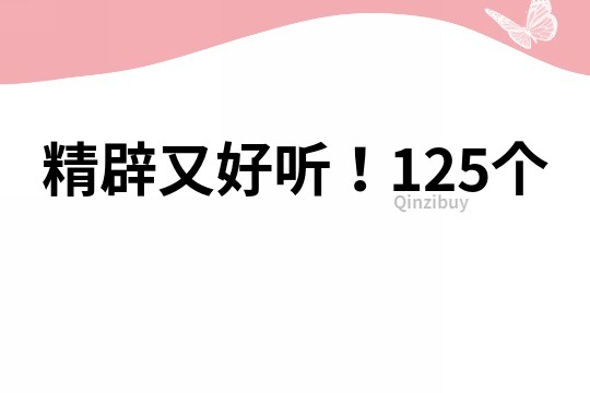 精辟又好聽！125個