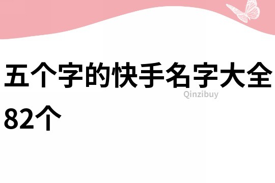 五個(gè)字的快手名字大全82個(gè)