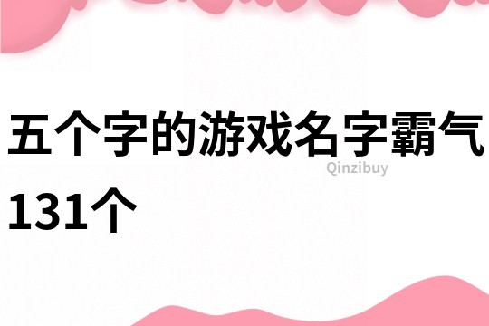 五個字的游戲名字霸氣131個