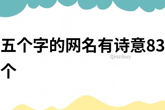 五個字的網(wǎng)名有詩意83個