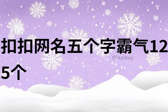 扣扣網名五個字霸氣125個