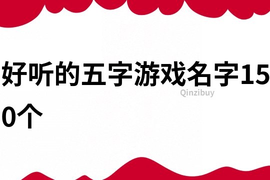 好聽的五字游戲名字150個