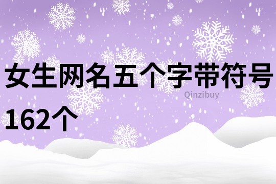 女生網(wǎng)名五個(gè)字帶符號(hào)162個(gè)