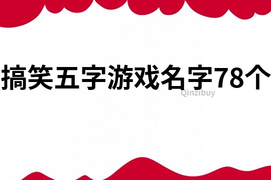 搞笑五字游戲名字78個