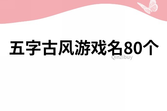 五字古風游戲名80個