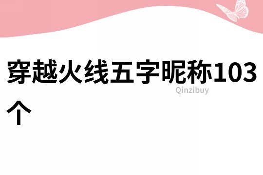 穿越火線五字昵稱103個